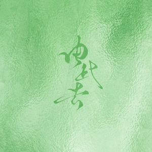 由此去