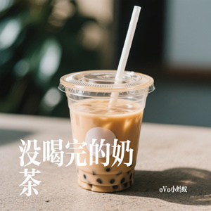 没喝完的奶茶