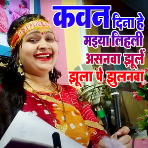 Kavan Dina He Maiya Lihali Asanva Jhule Jhula Pe Jhulanva