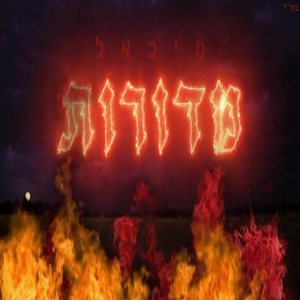 מדורות