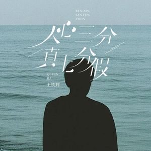 人心三分真七分假