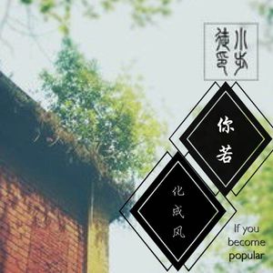 你若化成风
