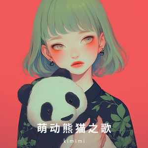萌动熊猫之歌