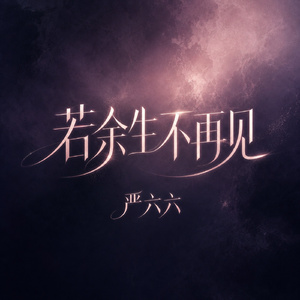 若余生不再见