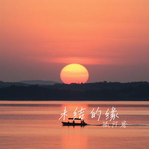 未结的缘