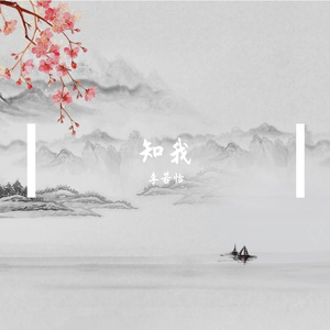 知我