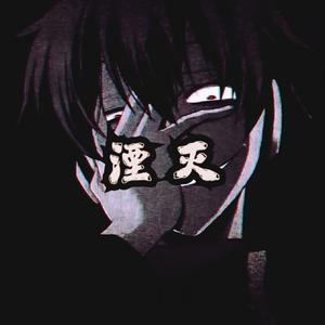 湮灭（Prod by. LGlywww）