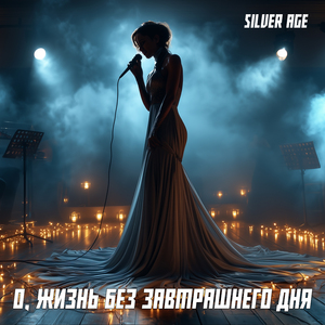 О жизнь без завтрашнего дня