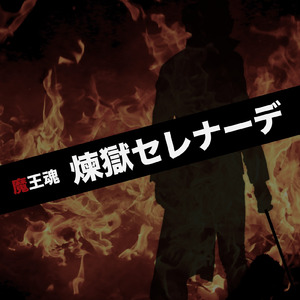 煉獄セレナーデ