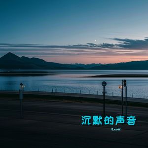 沉默的声音
