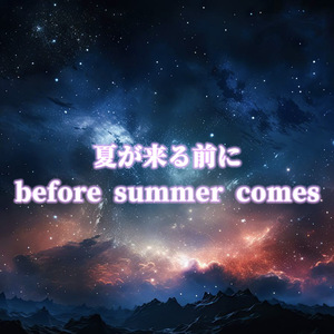 夏が来る前に (Acoustic)