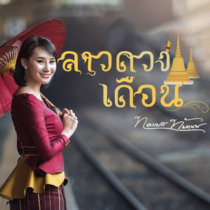 ลาวดวงเดือน