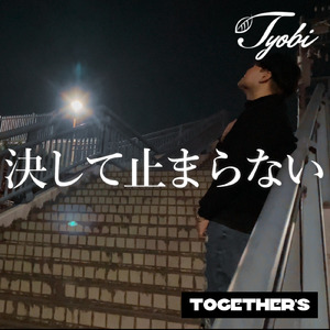 決して止まらない