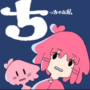 （cover）ちっちゃな私