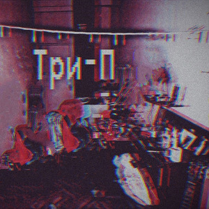 В пластмассовых снах