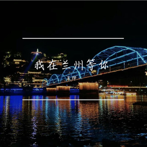 我在兰州等你 伴奏