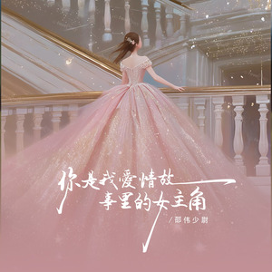 你是我爱情故事里的女主角