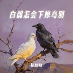 白鸽怎会下嫁乌鸦
