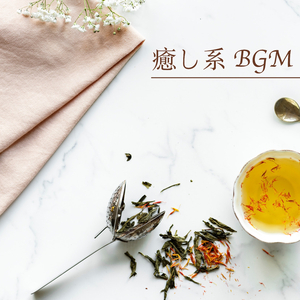 癒し系BGM