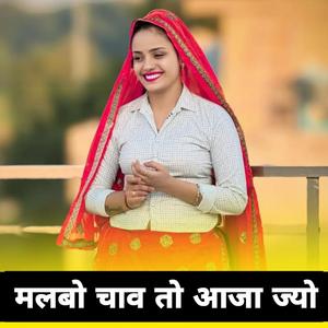 मलबो चाव तो आजा ज्यो