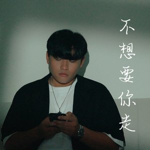 不想要你走