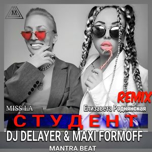 СТУДЕНТ: REMIX