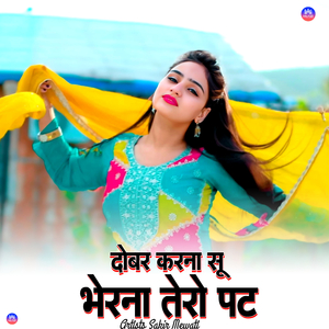 दोबर करना सू भेरना तेरो पट