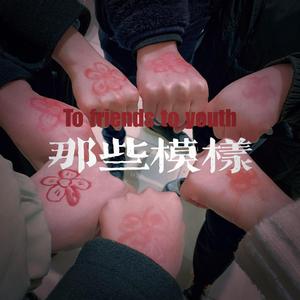 那些模样 伴奏