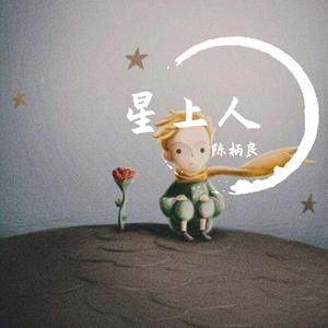 星上人