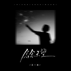 念念失望