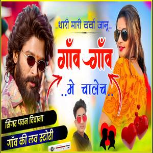 थारी मारी चर्चा जानू गाँव- गाँव मे चालेच