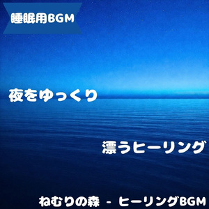 「睡眠用BGM」静かな夜が夢へ導く音