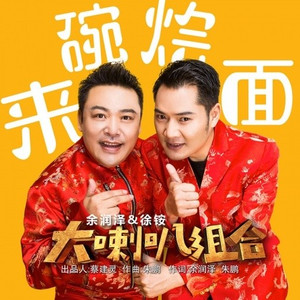 来碗烩面 (Single Version)