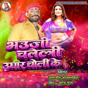 Bhauji Cheleli Ughar Choli Ke