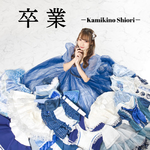 Love me, Kiss me!! (Instrumental)