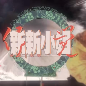 新新小姐