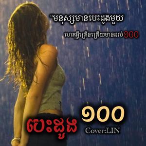 បេះដូង១០០