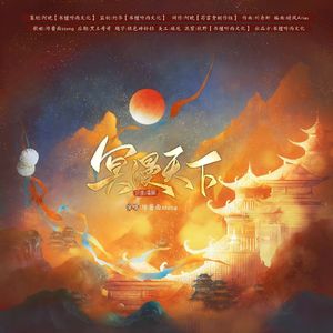 冥漫天下——《定风波》萧北冥钟雪漫同人曲