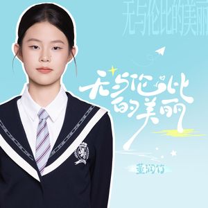 无与伦比的美丽