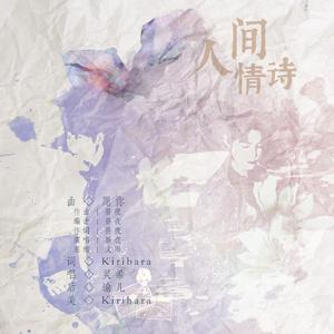 【博君一肖】人间情诗