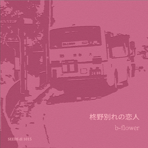 柊野別れの恋人