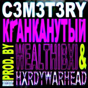 КРАНКАНУТЫЙ