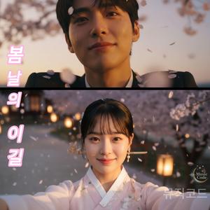 봄날의 이길(Indie Pop Ver.)