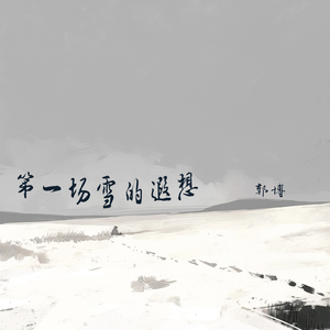 第一场雪的遐想 (浪漫版)