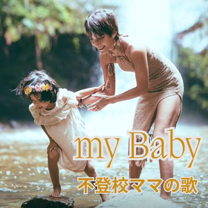 my Baby ~不登校ママの歌~