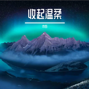 向上的力量