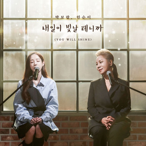 내일이 빛날 테니까 (You will shine) (inst.)