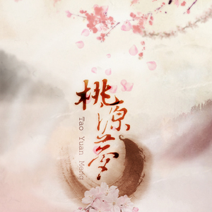 桃源梦（翻自 问红尘）