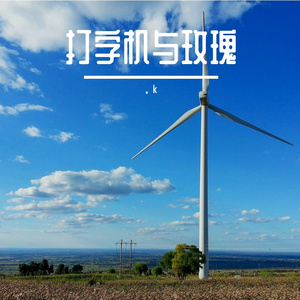 打字机与玫瑰