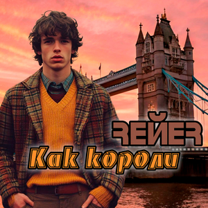 Как короли
